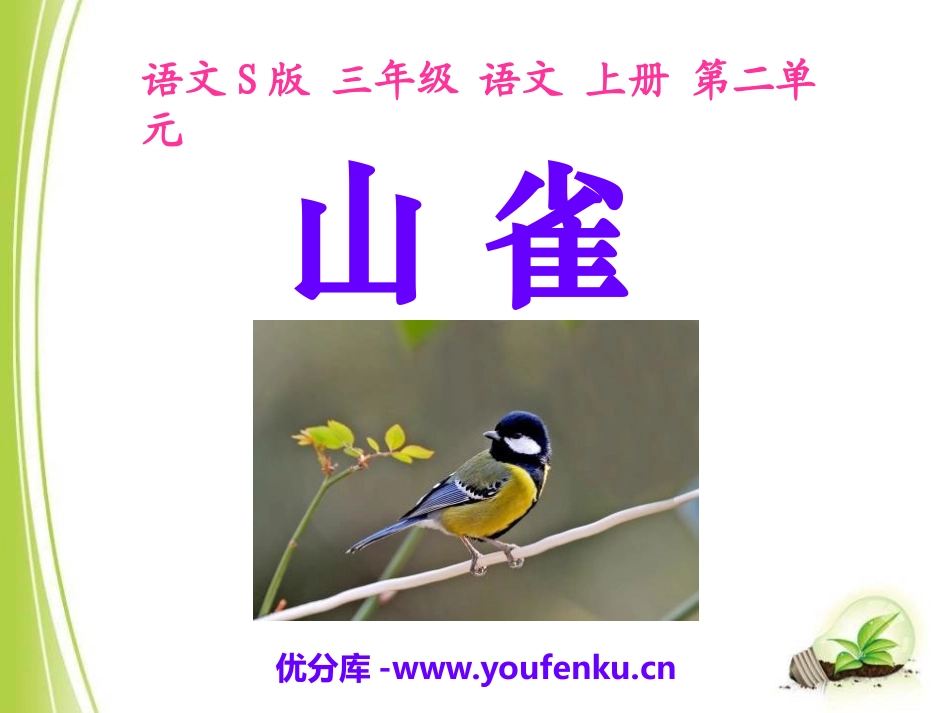 《山雀》PPT课件[S版三年级语文上册]_第1页
