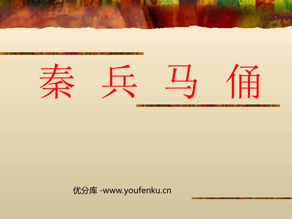 《秦兵马俑》PPT课件[部编版四年级语文上册]_第1页