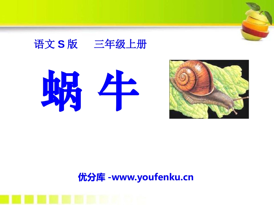 《蜗牛》PPT课件[S版三年级语文上册]_第1页