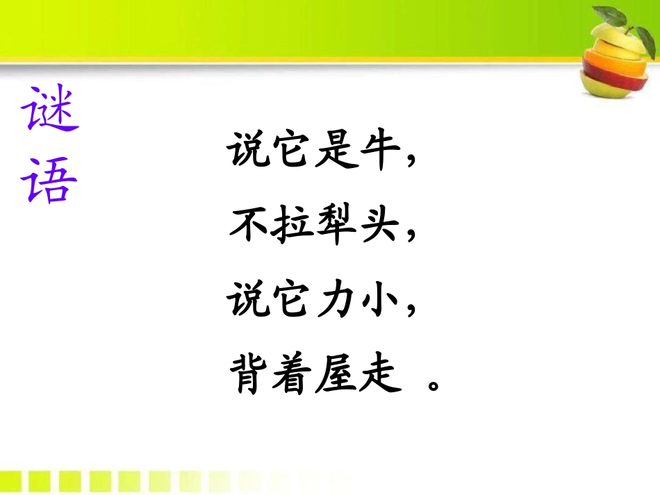《蜗牛》PPT课件[S版三年级语文上册]_第2页