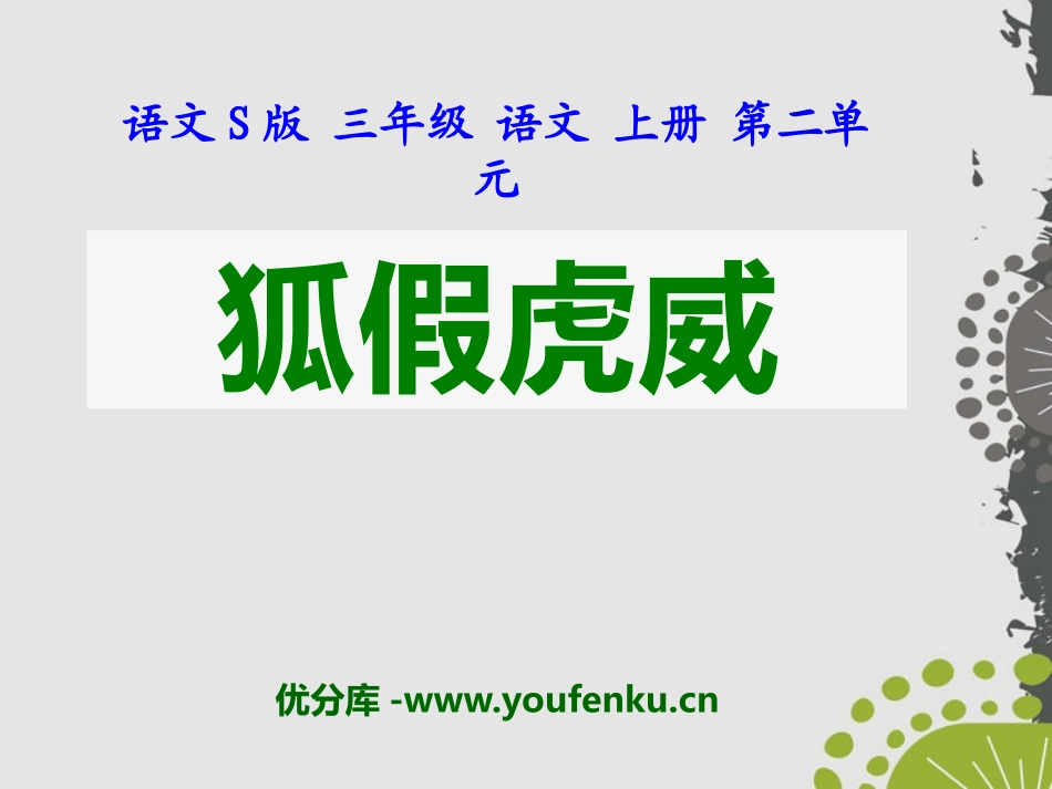 《狐假虎威》PPT课件[S版三年级语文上册]_第1页