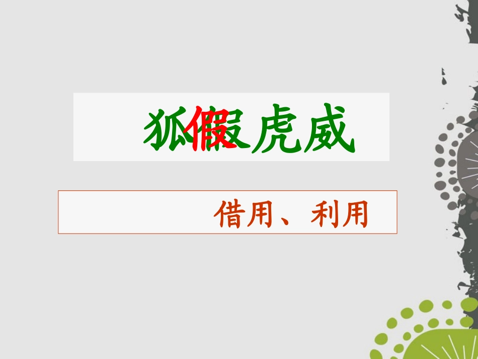 《狐假虎威》PPT课件[S版三年级语文上册]_第3页