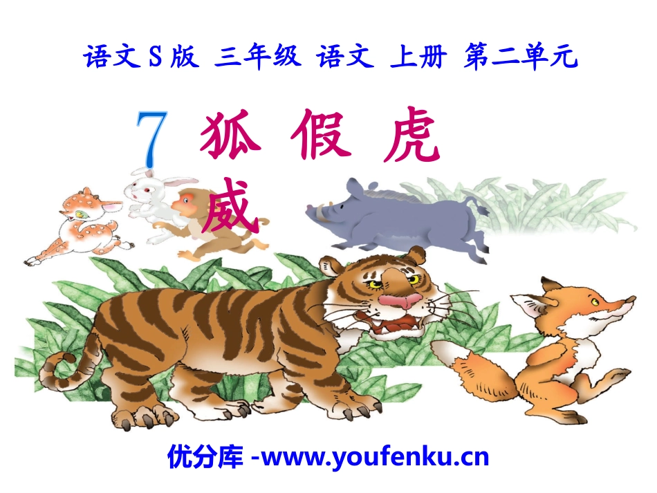 《狐假虎威》PPT课件[S版三年级语文上册]_第1页