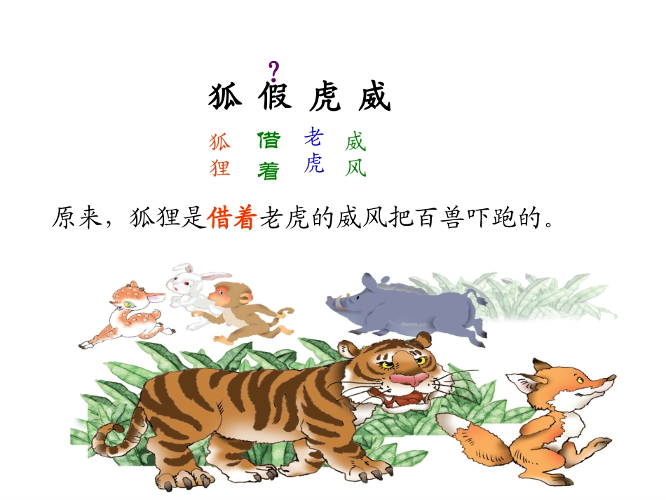《狐假虎威》PPT课件[S版三年级语文上册]_第2页