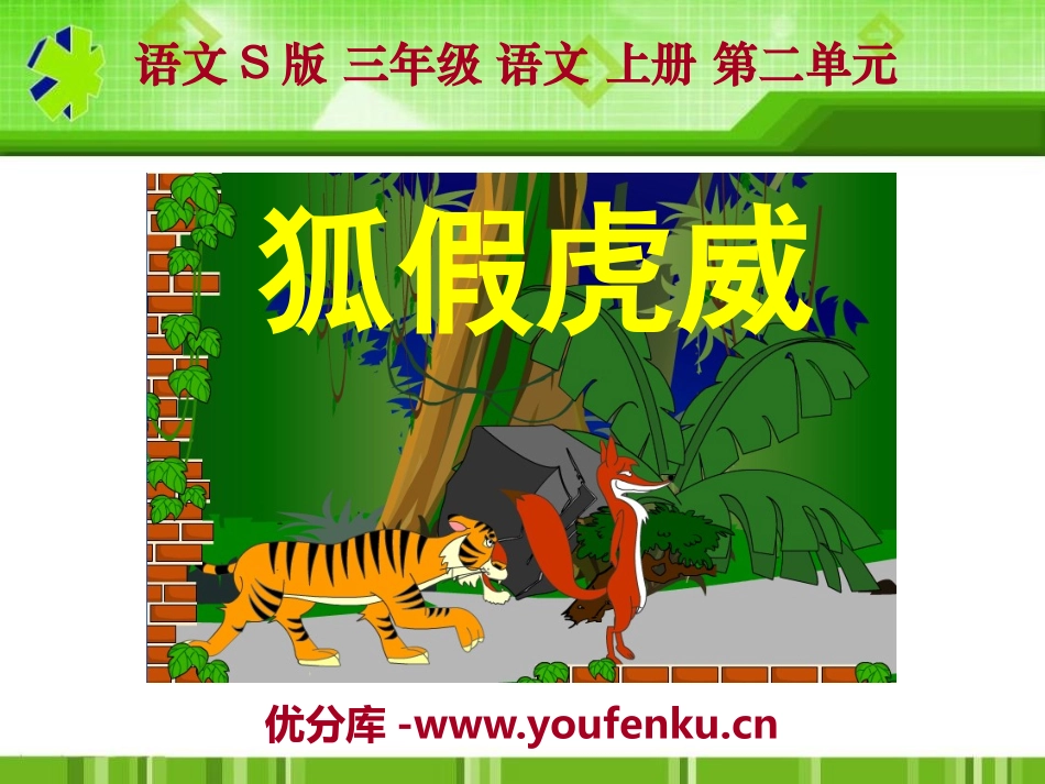 《狐假虎威》PPT课件1[S版三年级语文上册]_第1页
