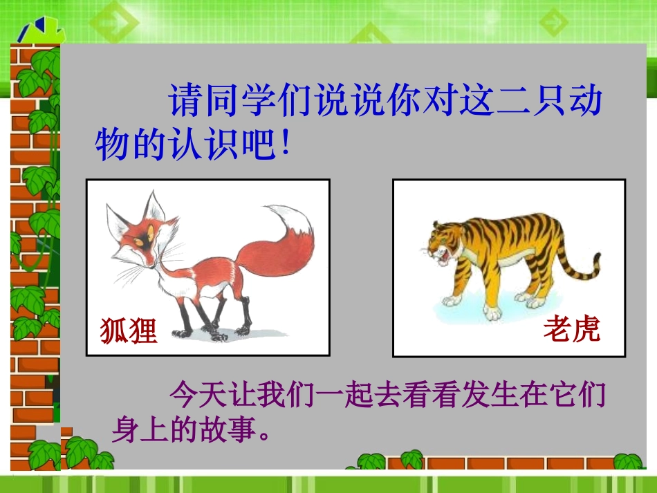 《狐假虎威》PPT课件1[S版三年级语文上册]_第2页