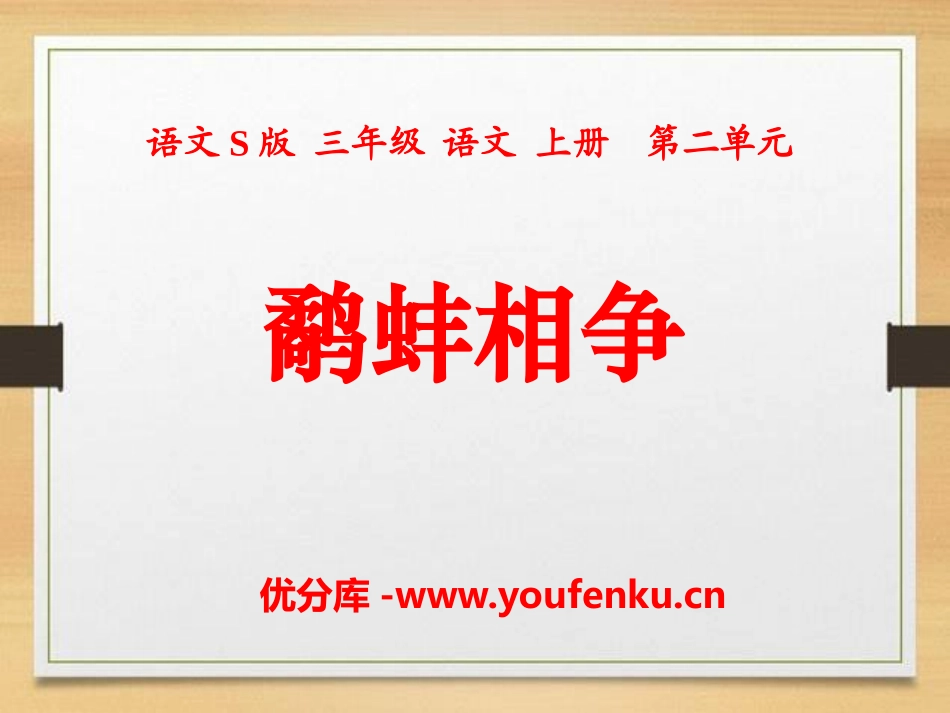 《鹬蚌相争》PPT课件[S版三年级语文上册]_第1页