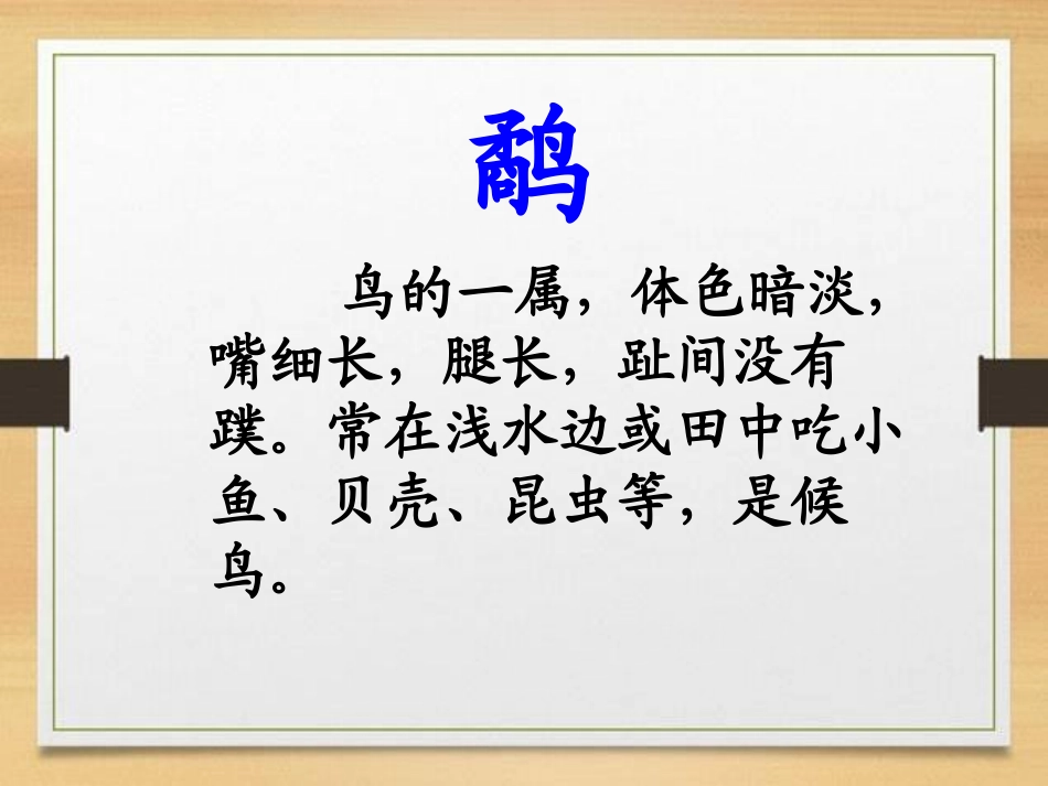 《鹬蚌相争》PPT课件[S版三年级语文上册]_第2页