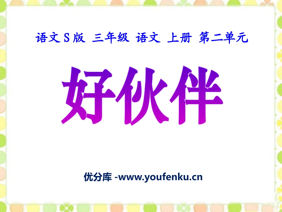 《好伙伴》PPT课件[S版三年级语文上册]_第1页