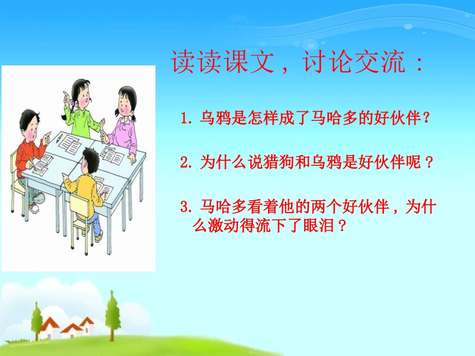 《好伙伴》PPT课件[S版三年级语文上册]_第3页