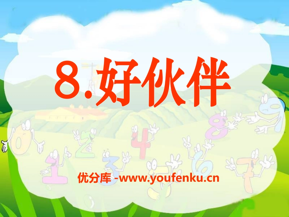《好伙伴》PPT课件[S版三年级语文上册]_第1页