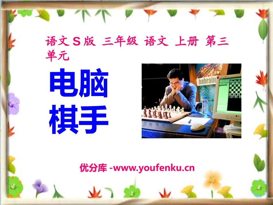《电脑棋手》PPT课件[S版三年级语文上册]_第1页