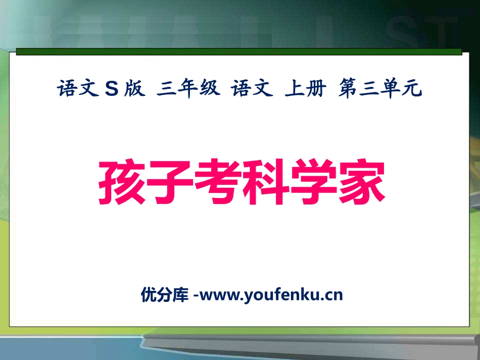 《孩子考科学家》PPT课件[S版三年级语文上册]_第1页