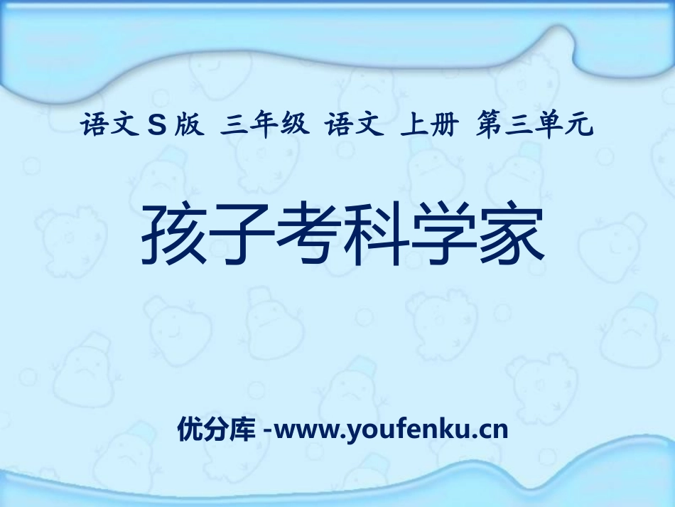 《孩子考科学家》PPT课件[S版三年级语文上册]_第1页