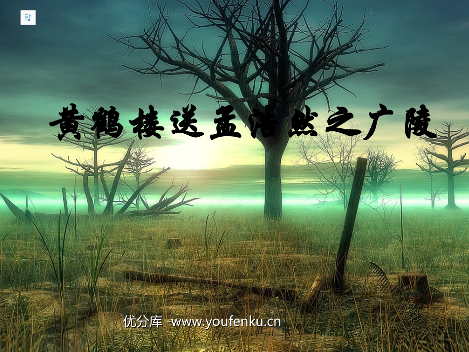 《黄鹤楼送孟浩然之广陵》PPT课件[部编版四年级语文上册]_第1页
