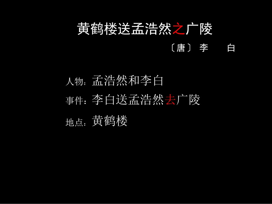 《黄鹤楼送孟浩然之广陵》PPT课件[部编版四年级语文上册]_第2页