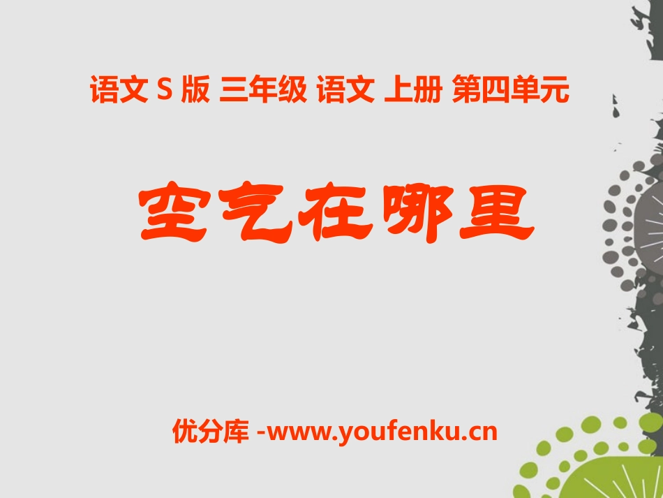 《空气在哪里》PPT课件[S版三年级语文上册]_第1页