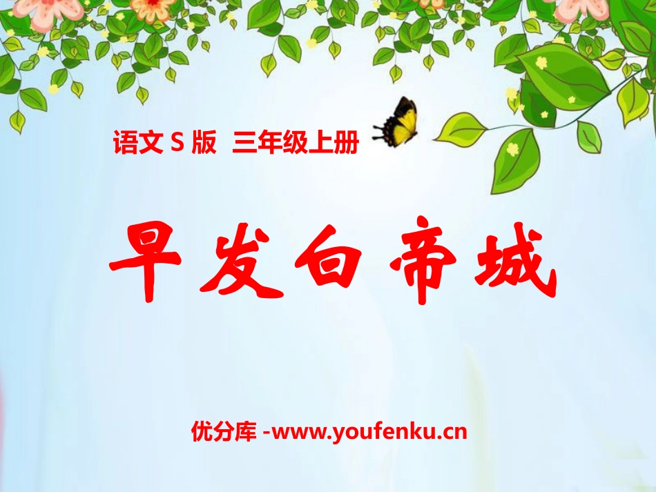 《早发白帝城》PPT课件[S版三年级语文上册]_第1页