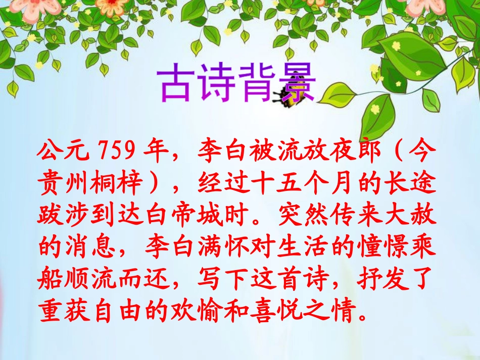 《早发白帝城》PPT课件[S版三年级语文上册]_第2页