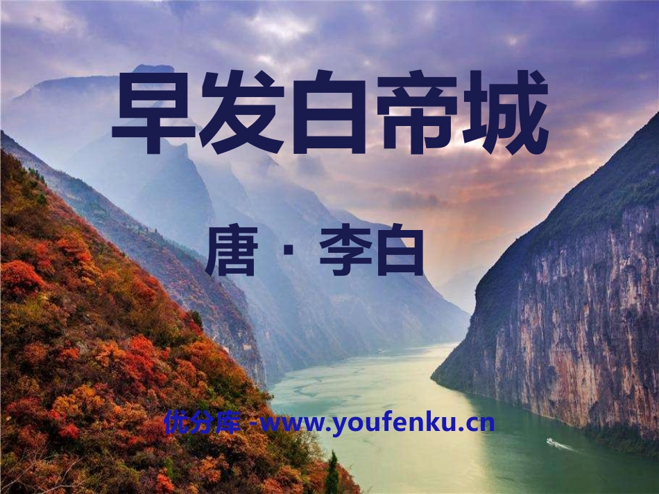 《早发白帝城》PPT课件[S版三年级语文上册]_第1页