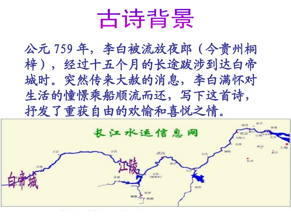《早发白帝城》PPT课件[S版三年级语文上册]_第2页