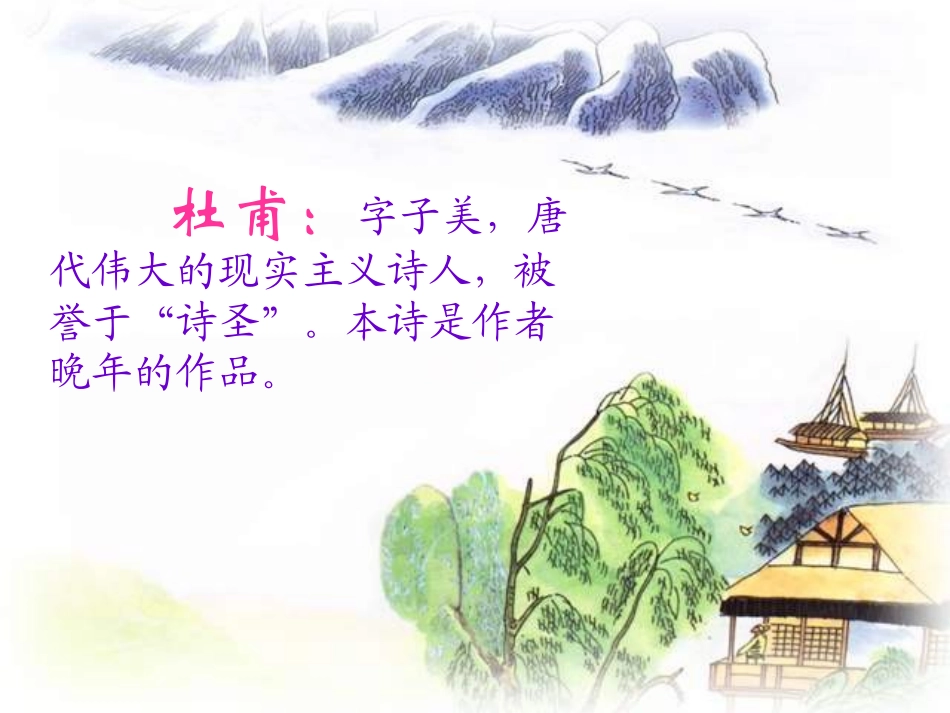 《绝句》PPT课件1[S版三年级语文上册]_第2页