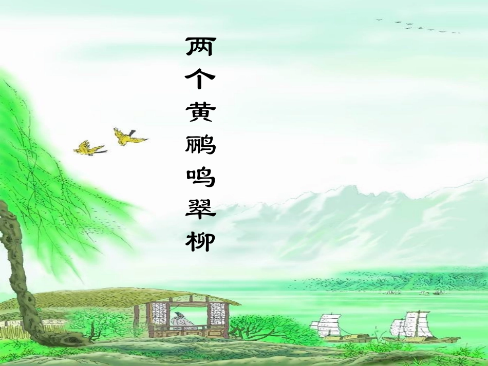 《绝句》PPT课件1[S版三年级语文上册]_第3页