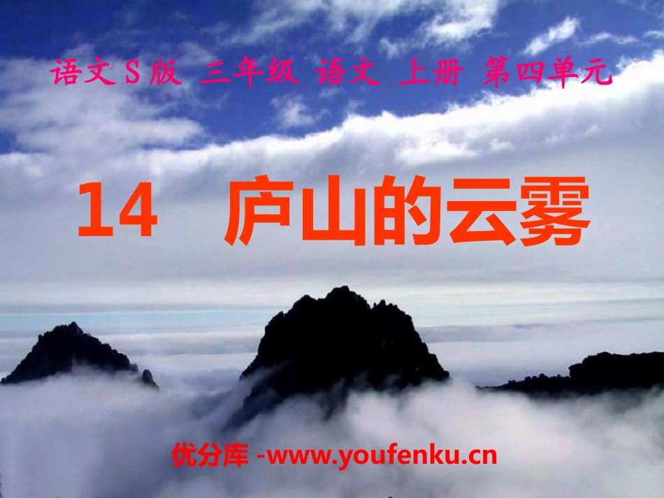 《庐山的云雾》PPT课件[S版三年级语文上册]_第1页