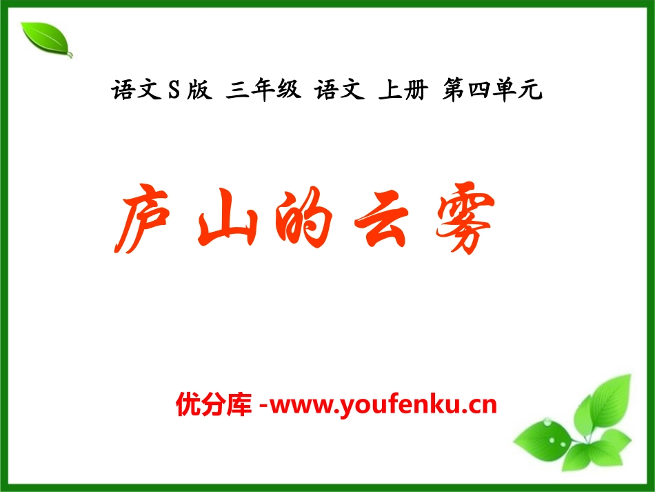 《庐山的云雾》PPT课件[S版三年级语文上册]_第1页