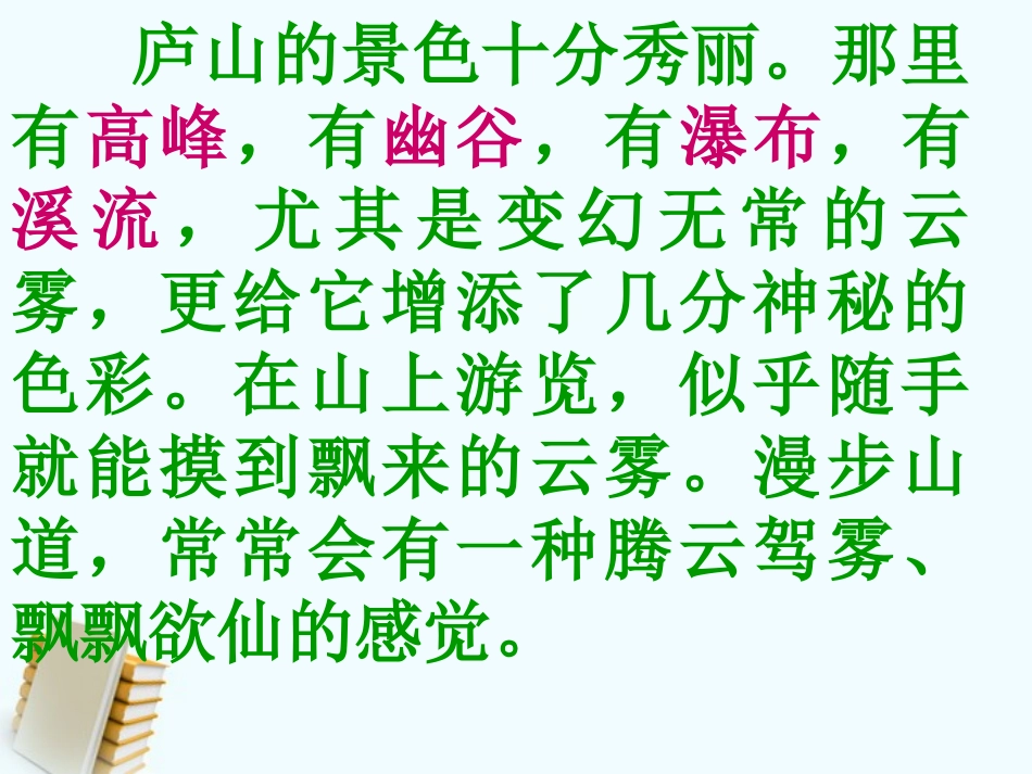 《庐山的云雾》PPT课件[S版三年级语文上册]_第3页
