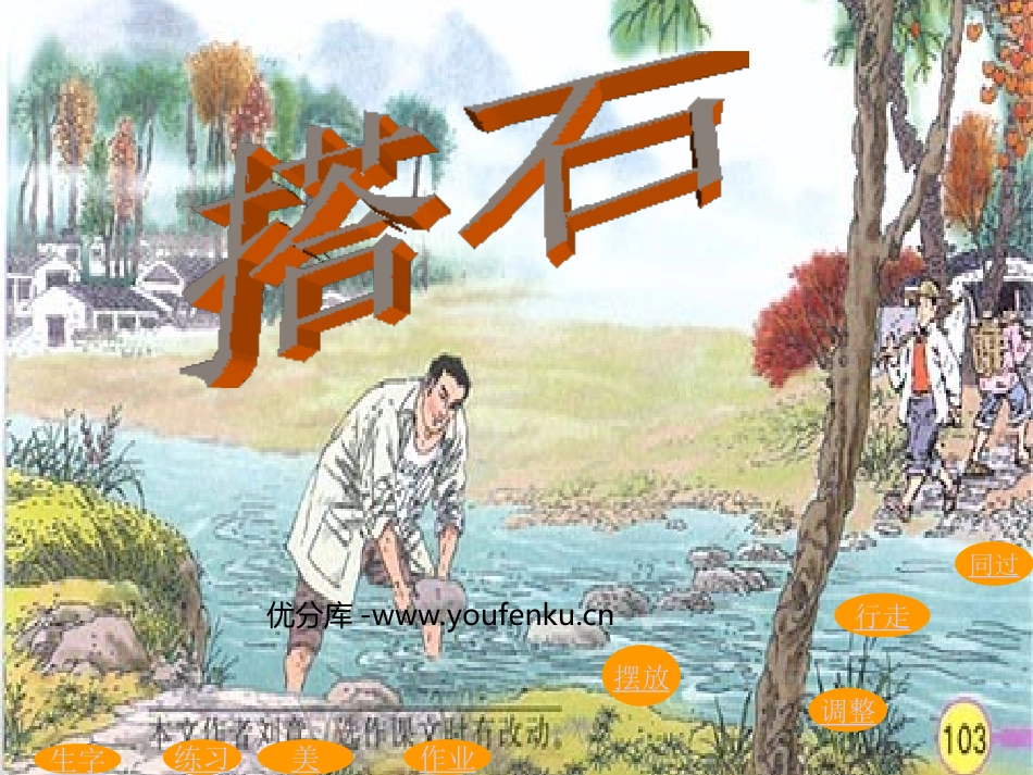 《搭石》PPT课件[部编版四年级语文上册]_第1页