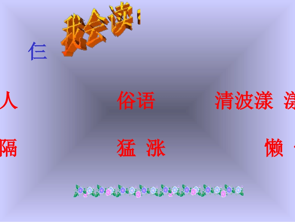 《搭石》PPT课件[部编版四年级语文上册]_第3页