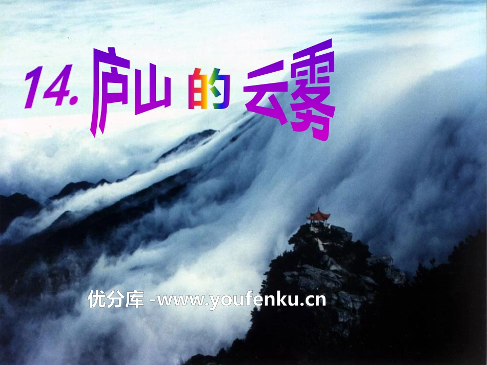 《庐山的云雾》PPT课件[S版三年级语文上册]_第1页