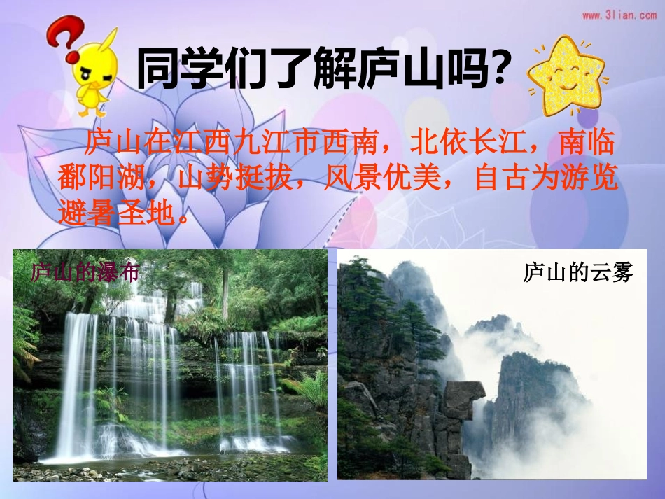 《庐山的云雾》PPT课件[S版三年级语文上册]_第3页