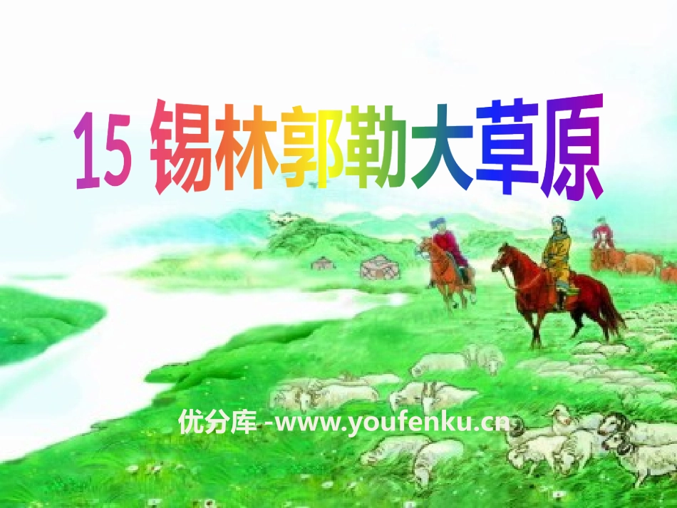 《锡林郭勒大草原》PPT课件[S版三年级语文上册]_第1页