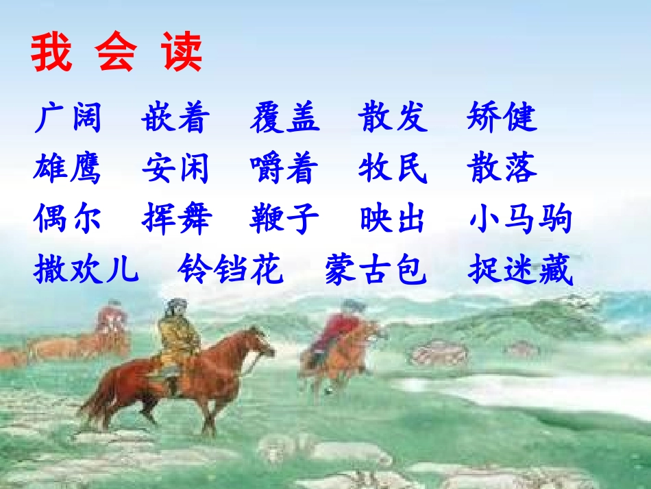 《锡林郭勒大草原》PPT课件[S版三年级语文上册]_第2页