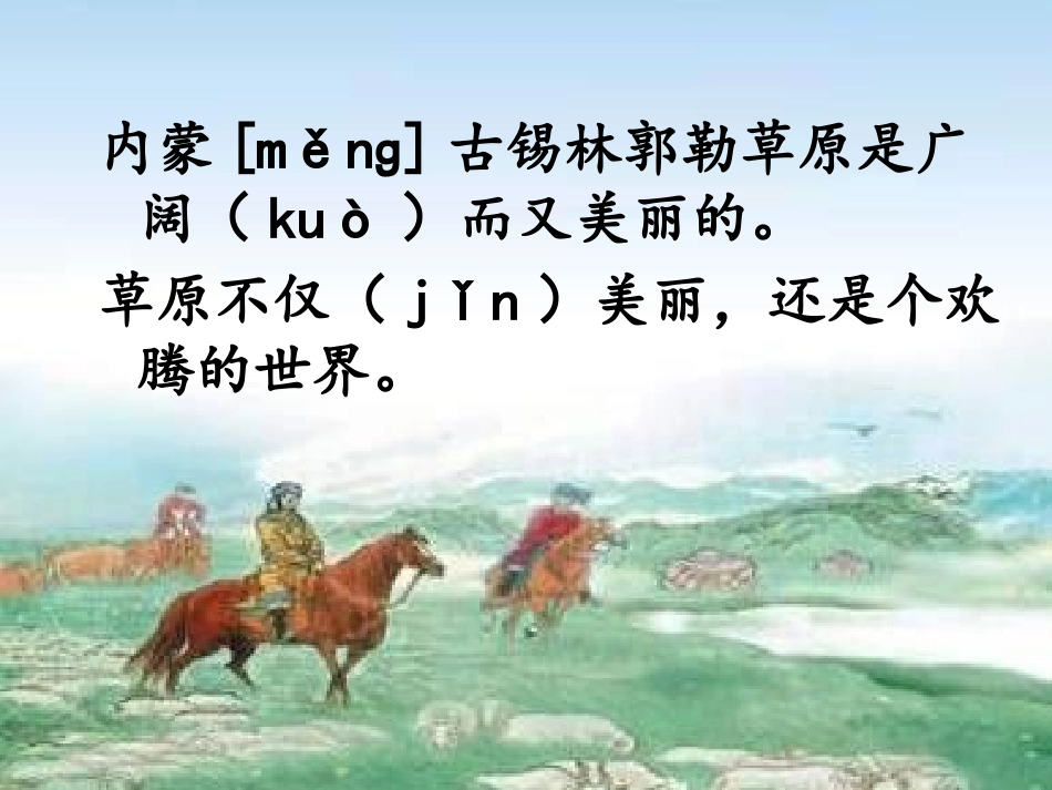 《锡林郭勒大草原》PPT课件[S版三年级语文上册]_第3页