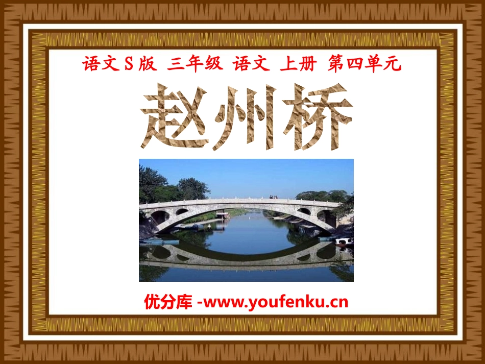 《赵州桥》PPT课件[S版三年级语文上册]_第1页
