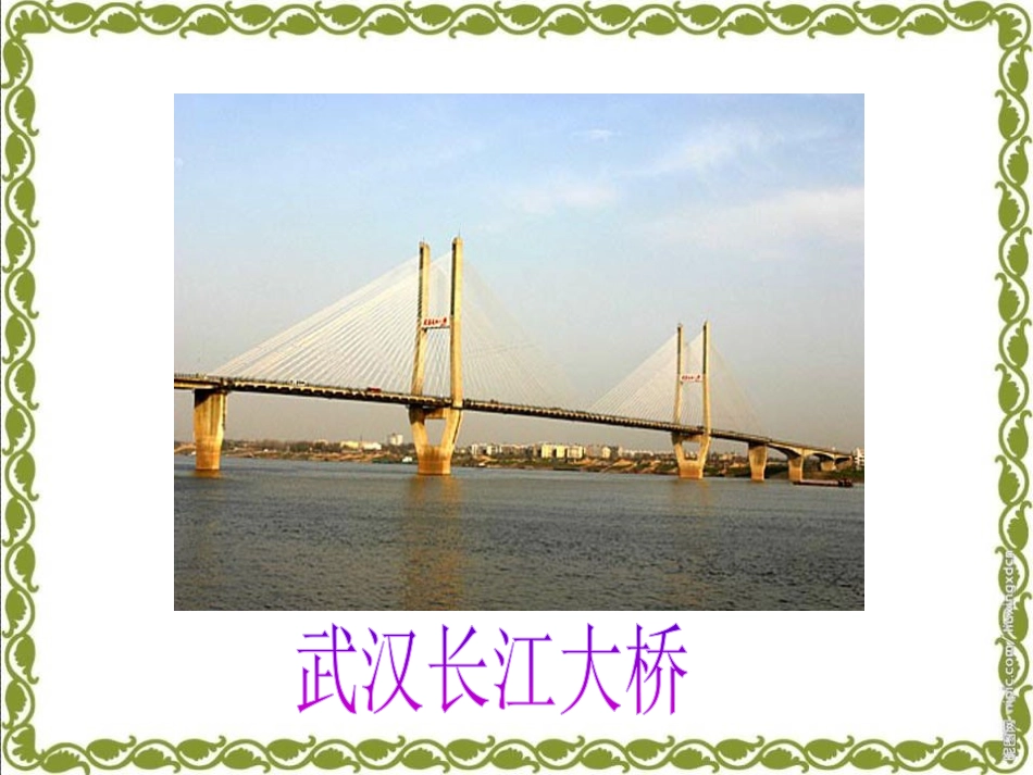 《赵州桥》PPT课件[S版三年级语文上册]_第3页