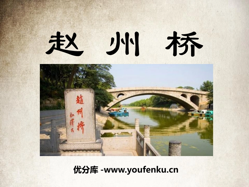 《赵州桥》PPT课件[S版三年级语文上册]_第1页