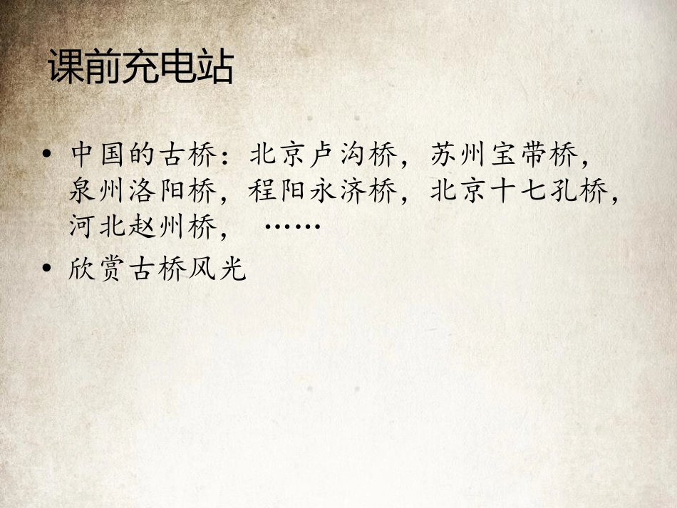 《赵州桥》PPT课件[S版三年级语文上册]_第2页