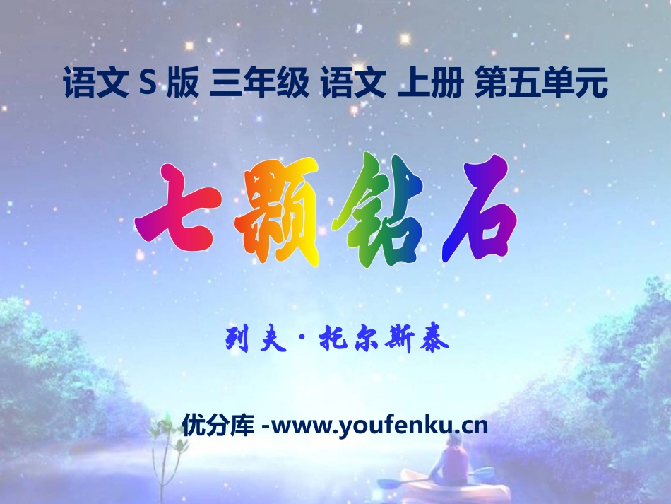 《七颗钻石》PPT课件[S版三年级语文上册]_第1页