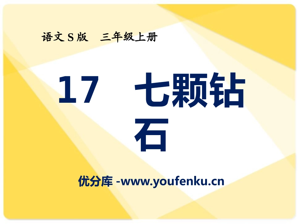 《七颗钻石》PPT课件[S版三年级语文上册]_第1页