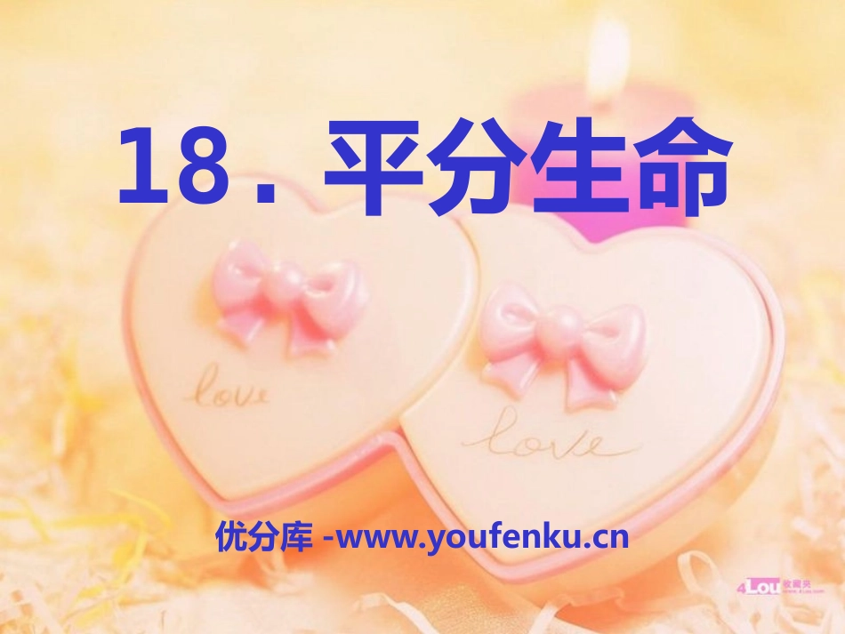 《平分生命》PPT课件[S版三年级语文上册]_第1页