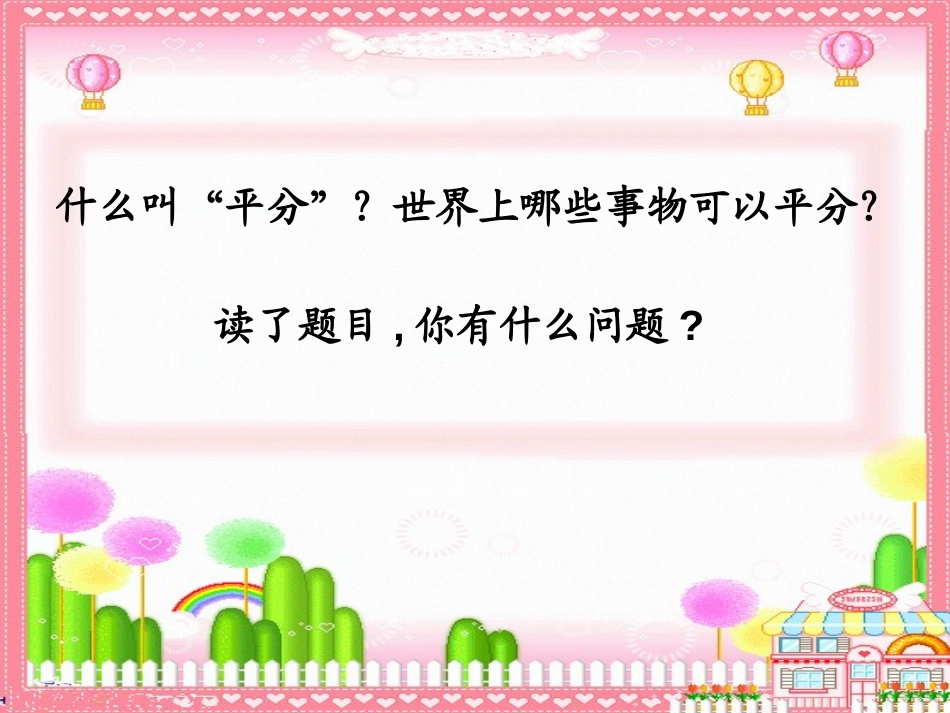 《平分生命》PPT课件[S版三年级语文上册]_第3页