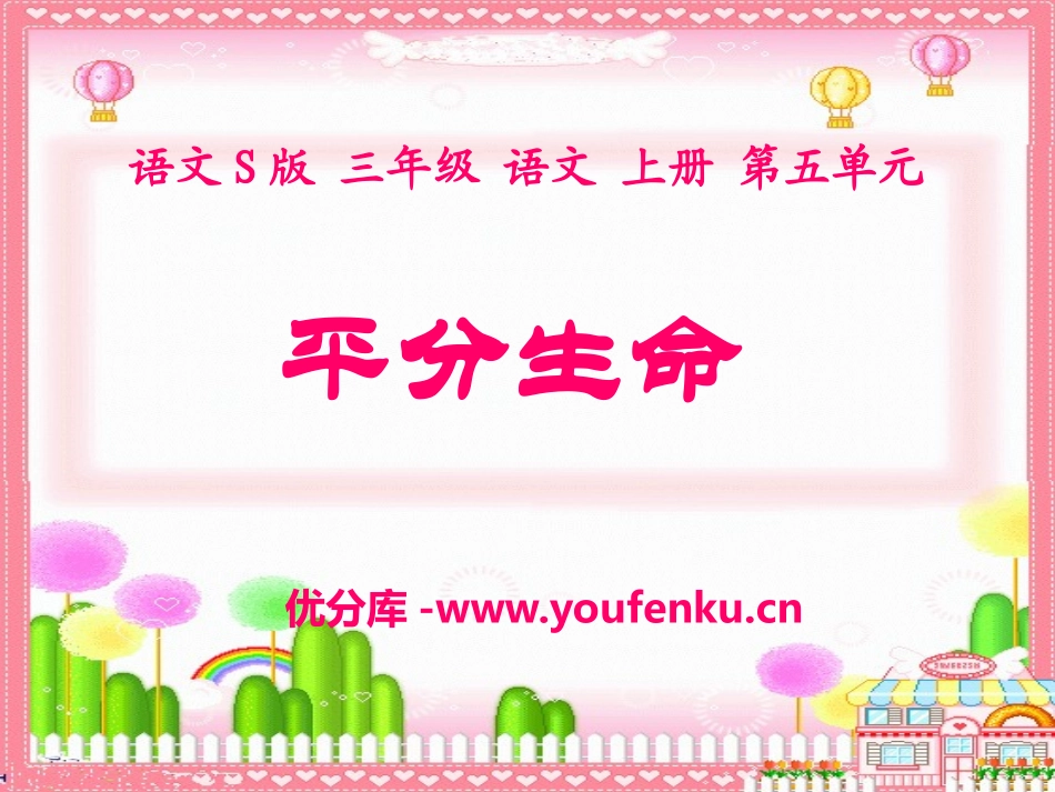 《平分生命》PPT课件[S版三年级语文上册]_第1页