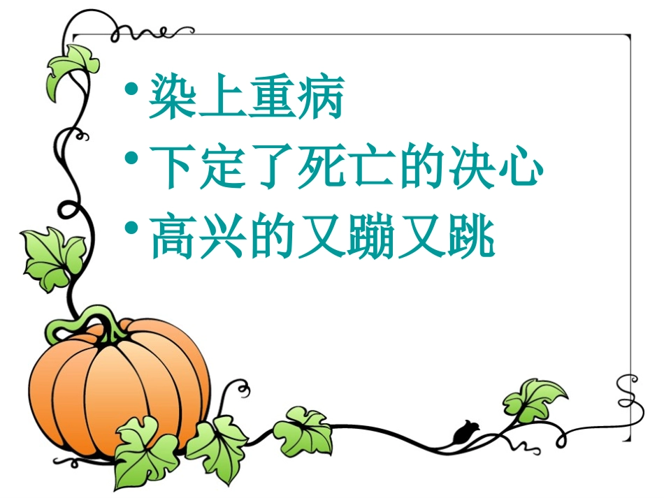 《平分生命》PPT课件[S版三年级语文上册]_第2页