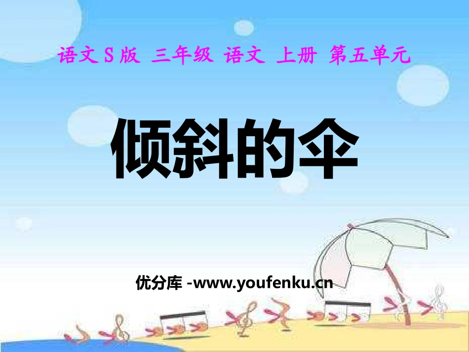 《倾斜的伞》PPT课件[S版三年级语文上册]_第1页