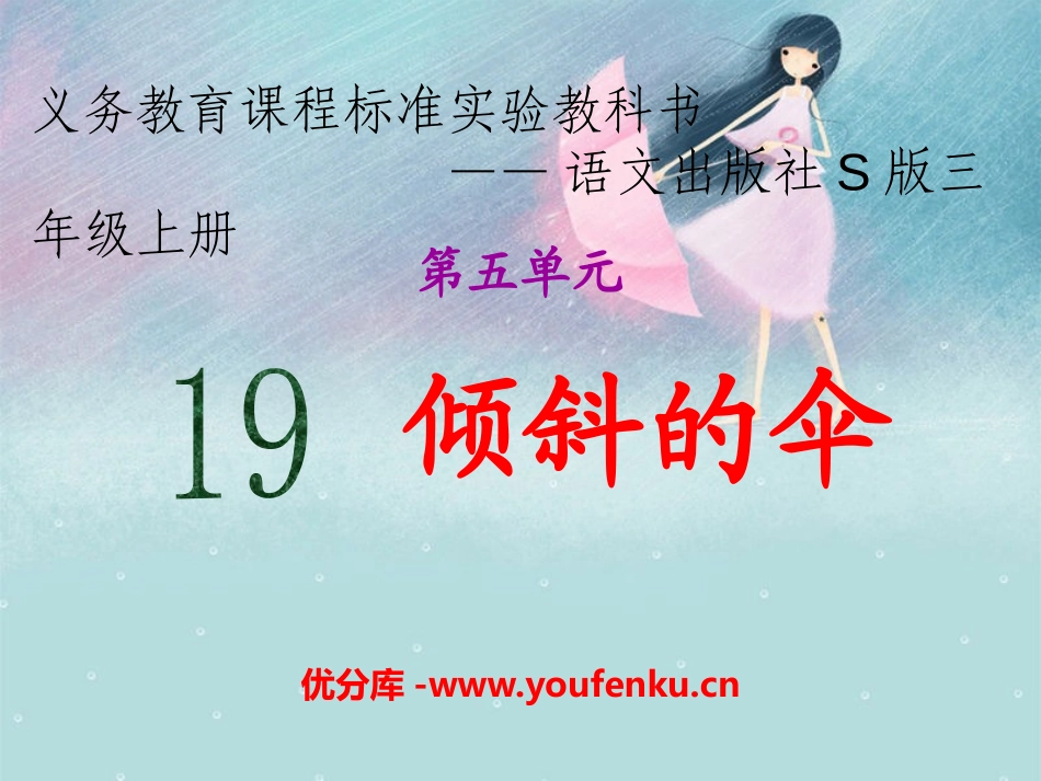 《倾斜的伞》PPT课件[S版三年级语文上册]_第1页