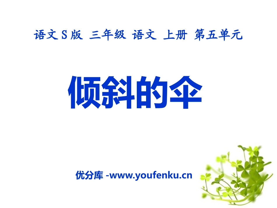 《倾斜的伞》PPT课件1[S版三年级语文上册]_第1页